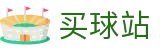 买球站 - 官方赛事发布与服务中心